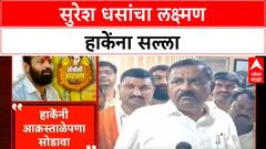 OBC Protest: Laxman Hake यांनी आक्रस्ताळेपणा कमी करावा, BJP आमदार Suresh Dhas यांचा सल्ला