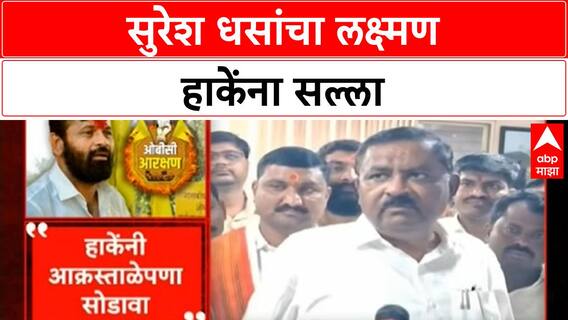 OBC Protest: Laxman Hake यांनी आक्रस्ताळेपणा कमी करावा, BJP आमदार Suresh Dhas यांचा सल्ला