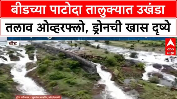 Beed Heavy Rain | Patoda मधील Ukhand Lake ओव्हरफ्लो, ड्रोनमधून खास दृष्ये