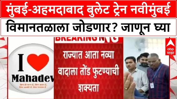 Bullet Train Navi Mumbai : मुंबई - अहमदाबाद बुलेट ट्रेन नवीमुंबई विमानतळाला जोडणार? जाणून घ्या
