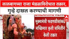 Lalbaugcha Raja Controversy | CM फडणवीसांकडे तक्रार, चंद्रग्रहणात Visarjan, VIP Darshan वरून संताप