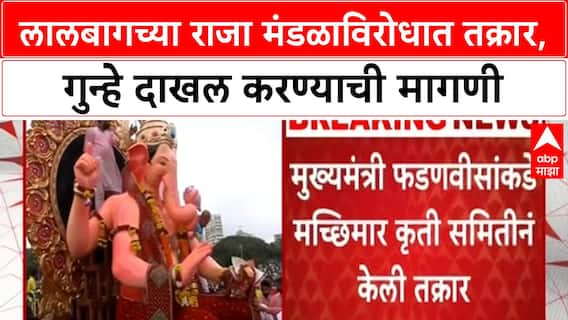 Lalbaugcha Raja Controversy | CM फडणवीसांकडे तक्रार, चंद्रग्रहणात Visarjan, VIP Darshan वरून संताप