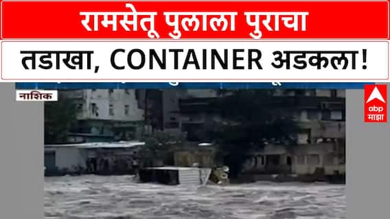 Nashik Flood | गोदावरी पुराचा रामसेतू पुलाला तडाखा, Container अडकला