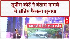 Supreme Court Verdict: वंतारा सेंटर पर कोई कानून नहीं टूटा, याचिका खारिज