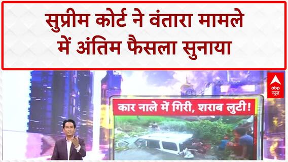 Supreme Court Verdict: वंतारा सेंटर पर कोई कानून नहीं टूटा, याचिका खारिज