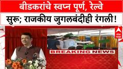 Beed Railway Inauguration : बीडकरांची स्वप्नपूर्ती, बहुप्रतीक्षित बीड-अहिल्यानगर रेल्वेचं उद्घाटन