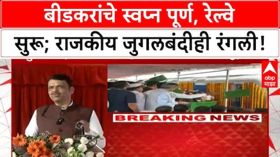 Beed Railway Inauguration : बीडकरांची स्वप्नपूर्ती, बहुप्रतीक्षित बीड-अहिल्यानगर रेल्वेचं उद्घाटन