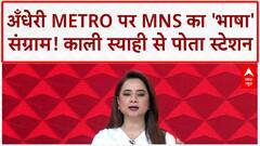 MNS Language Row: Andheri Metro पर 'काली स्याही' का हमला, BMC Election से पहले सियासत तेज
