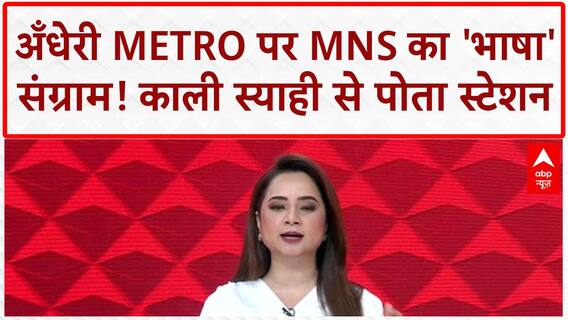 MNS Language Row: Andheri Metro पर 'काली स्याही' का हमला, BMC Election से पहले सियासत तेज