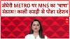 MNS Language Row: Andheri Metro पर 'काली स्याही' का हमला, BMC Election से पहले सियासत तेज