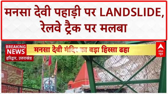 Landslide: Mansa Devi पहाड़ी पर Landslide, Haridwar-Dehradun Railway Track बंद!