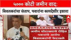 Navi Mumbai Land Scam | रोहित पवारांचे आरोप खोटे, बिवलकरांचा पलटवार; SIT चौकशीची मागणी