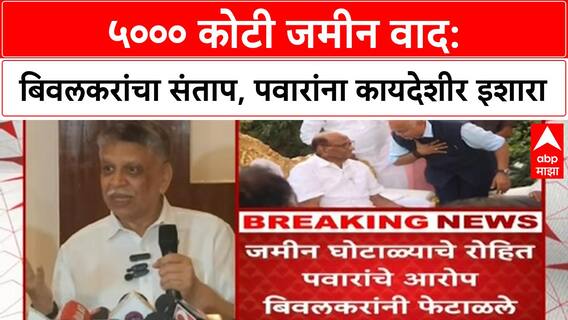 Navi Mumbai Land Scam | रोहित पवारांचे आरोप खोटे, बिवलकरांचा पलटवार; SIT चौकशीची मागणी