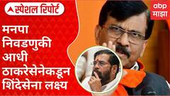 Thane Politicsआनंद दिघे फोटो वादातून ठाण्यात 'राजकीय युद्ध',राऊतांची शिंदे गटावर टीका Special Report