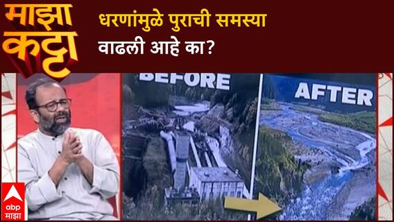 Atul Deulgaonkar : पूर नियंत्रणासाठी America, Europe मध्ये हजारो धरणं पाडली, आता भारताची बारी?
