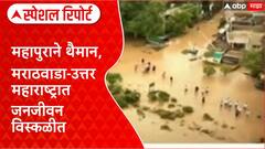 Maharashtra Floods | महापुराने थैमान, मराठवाडा-उत्तर महाराष्ट्रात जनजीवन विस्कळीत Special Report