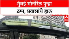 Mumbai Monorail Breakdown: तिसऱ्यांदा ठप्प, प्रवाशांचे हाल, तांत्रिक बिघाडामुळे सेवा विस्कळीत