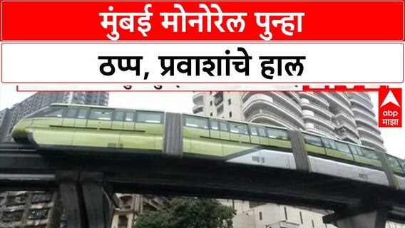 Mumbai Monorail Breakdown: तिसऱ्यांदा ठप्प, प्रवाशांचे हाल, तांत्रिक बिघाडामुळे सेवा विस्कळीत