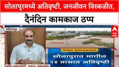 Solapur Heavy Rain | सोलापूरमध्ये अतिवृष्टी, जनजीवन विस्कळीत, दैनंदिन कामकाज ठप्प