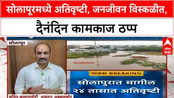 Solapur Heavy Rain | सोलापूरमध्ये अतिवृष्टी, जनजीवन विस्कळीत, दैनंदिन कामकाज ठप्प