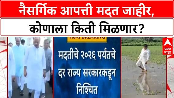 Maharashtra Disaster Relief | राज्य सरकारचा 'मदत' निर्णय, 'शेतकरी' आणि 'नागरिकांना' मिळणार 'लाभ'