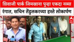 Shivaji Park Gymkhana Reopens | Sachin Tendulkar च्या हस्ते लोकार्पण, Raj Thackeray उपस्थित