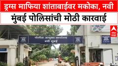 Navi Mumbai MCOCA | 'Shantabai' च्या ड्रग्स रॅकेटवर कारवाई, नवी मुंबई पोलिसांची पहिलीच MCOCA ॲक्शन