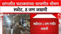 Firecracker Blast | सांगलीच्या Tasgaon मध्ये भीषण स्फोट, 8 जखमी, 2 गंभीर