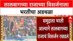 Lalbaugcha Raja Visarjan : लालबागच्या राजाच्या विसर्जनात अडचणी, कारण नेमकं काय? ABP MAJHA