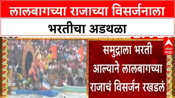 Lalbaugcha Raja Visarjan : लालबागच्या  राजाच्या विसर्जनात अडचणी, कारण नेमकं काय? ABP MAJHA
