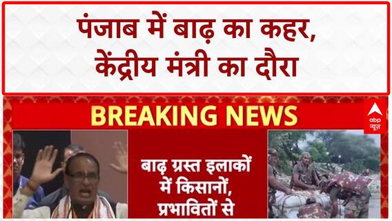 Punjab Floods: केंद्रीय कृषि मंत्री Shivraj Singh Chauhan का Punjab दौरा कल