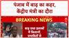 Punjab Floods: केंद्रीय कृषि मंत्री Shivraj Singh Chauhan का Punjab दौरा कल