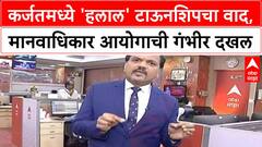 Halal Township | कर्जतमध्ये 'धर्मा'वर आधारित टाऊनशिप, NHRC ची नोटीस, राजकीय वादंग