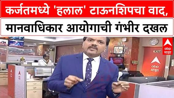 Halal Township | कर्जतमध्ये 'धर्मा'वर आधारित टाऊनशिप, NHRC ची नोटीस, राजकीय वादंग