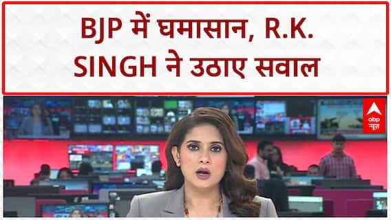 Bihar Corruption Row: BJP में 'दंगल', R.K. Singh ने Party नेताओं पर दागे सवाल