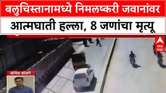 Balochistan Quetta Attacked : बलुचिस्तानामध्ये निमलष्करी जवानांवर आत्मघाती हल्ला, 8 जणांचा मृत्यू