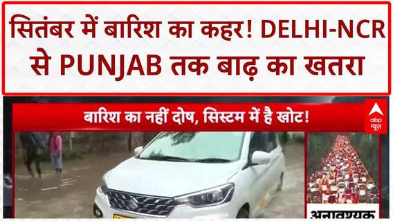 Heavy Rain: सितंबर में भी 'सितम', Delhi-NCR से Punjab तक बाढ़ का खतरा!