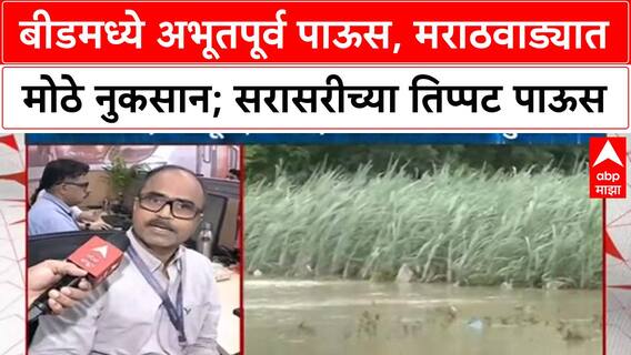 Heavy Rains | Marathwada आणि Beed मध्ये अभूतपूर्व नुकसान, नागरिक भयभीत!