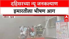 Mumbai Dahisar Fire | मुंबईच्या Dahisar मधील New Janakalyan इमारतीला भीषण आग
