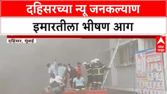 Mumbai Dahisar Fire | मुंबईच्या Dahisar मधील New Janakalyan इमारतीला भीषण आग