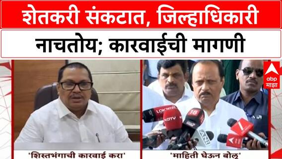 Collector Controversy | Ajit Pawar माहिती घेऊन बोलणार, Vijay Wadettiwar यांची कारवाईची मागणी