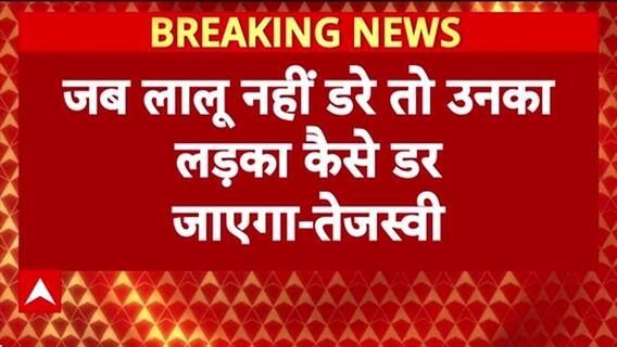 Bihar Election: Tejashwi Yadav का Amit Shah पर हमला, 'हम गीदर झपकी से नहीं डरेंगे' |