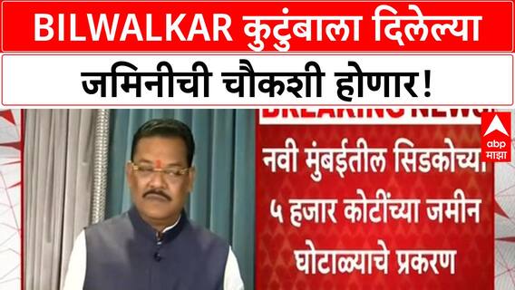 Navi Mumbai CIDCO Land Scam | ५००० कोटींच्या जमीन घोटाळ्याची चौकशी, Rohit Pawar यांचा हल्लाबोल