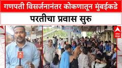 Ganeshotsav Return Rush | गणपती विसर्जनानंतर चाकरमान्यांची Mumbai कडे गर्दी, रेल्वे स्थानकं फुल्ल