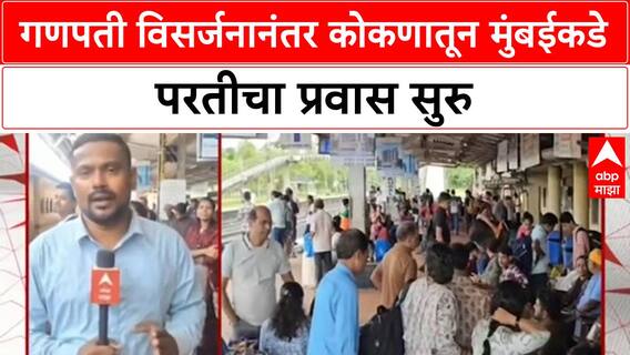 Ganeshotsav Return Rush | गणपती विसर्जनानंतर चाकरमान्यांची Mumbai कडे गर्दी, रेल्वे स्थानकं फुल्ल