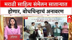 Marathi Sahitya Sammelan : मराठी साहित्य संमेलन साताऱ्यात होणार, बोधचिन्हाचं अनावरण