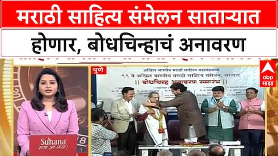 Marathi Sahitya Sammelan : मराठी साहित्य संमेलन साताऱ्यात होणार, बोधचिन्हाचं अनावरण