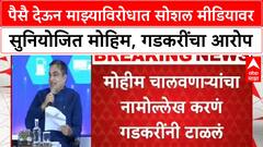 Nitin Gadkari Alligation : पैसै देऊन माझ्याविरोधात सोशल मीडियावर सुनियोजित मोहिम, गडकरींचा आरोप