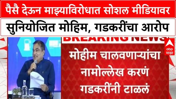 Nitin Gadkari Alligation : पैसै देऊन माझ्याविरोधात सोशल मीडियावर सुनियोजित मोहिम, गडकरींचा आरोप