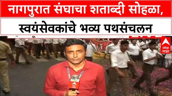 RSS Path Sanchalan | Nagpur मध्ये 9000 स्वयंसेवकांचे भव्य पथसंचलन, Mohan Bhagwat करणार अवलोकन